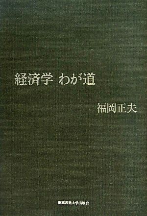 経済学わが道