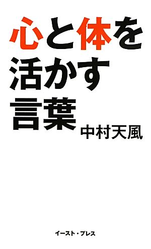 心と体を活かす言葉