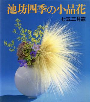 池坊四季の小品花