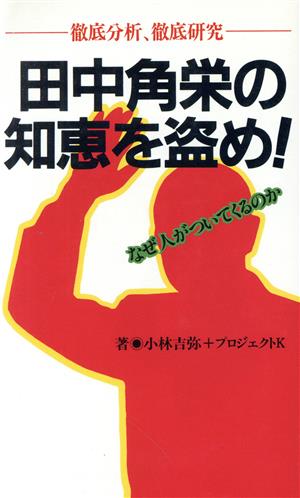 田中角栄の知恵を盗め！ なぜ人がついてくるのか