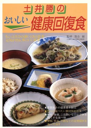 土井勝のおいしい健康回復食 ちょっと具合の悪いときの食事