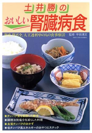 土井勝のおいしい腎臓病食 腎炎、腎不全、人工透析中の人の食事