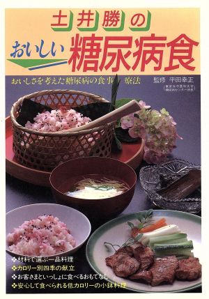 土井勝のおいしい糖尿病食 おいしさを考えた糖尿病の食事療法