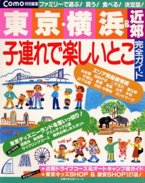 東京・横浜&近郊 子連れで楽しいとこ完全