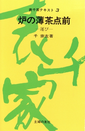表千家テキスト 3 炉の薄茶点前
