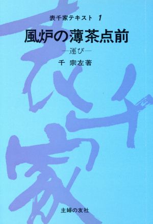 風炉の薄茶点前 運び