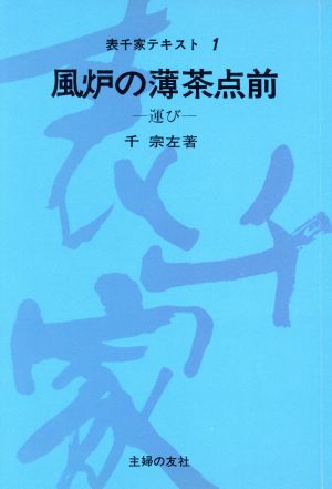 風炉の薄茶点前(運び).(第1巻)