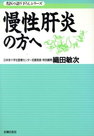 慢性肝炎の方へ