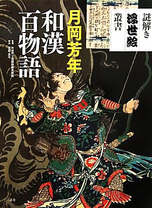 月岡芳年 和漢百物語 謎解き浮世絵叢書