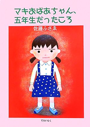 マキおばあちゃん、五年生だったころ 佐藤ふさゑの本1