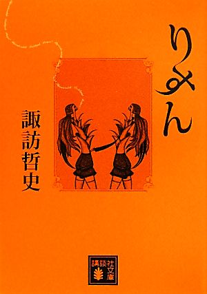 りすん 講談社文庫