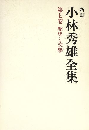 小林秀雄全集 新訂(7) 歴史と文学