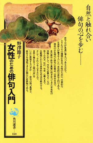 女性のための俳句入門 角川選書150