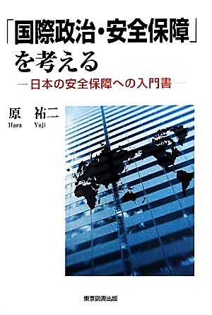 「国際政治・安全保障」を考える 日本の安全保障への入門書