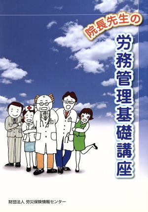 院長先生の労務管理基礎講座