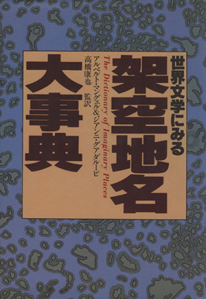 世界文学にみる架空地名大事典