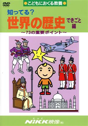 DVD 知ってる？世界の歴史 できごと編 73の重要ポイント