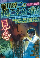 【廉価版】稲川淳二の超こわい話 地獄への招待 キングシリーズ