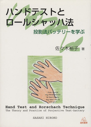 ハンドテストとロールシャッハ法 投影法バッテリーを学ぶ