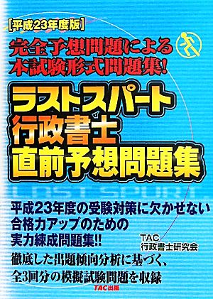 ラストスパート行政書士直前予想問題集(平成23年度版)