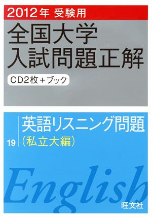 全国大学入試問題正解 英語リスニング問題 私立大編 2012年受験用(19)