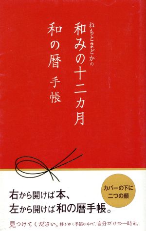 ねもとまどかの和みの十二ヵ月和の暦手帳