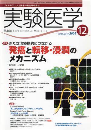 実験医学 2006 24-19