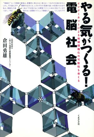 やる気がつくる！電脳社会