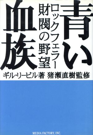 青い血族 ロックフェラー財閥の野望