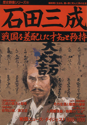 石田三成 戦国を差配した才知と矜持 歴史群像シリーズ55