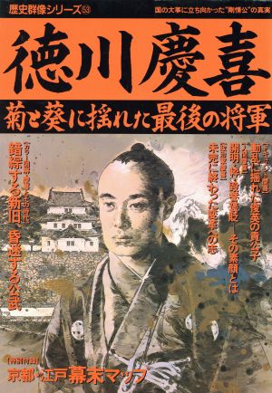 徳川慶喜菊と葵に揺れた最後の将軍歴史群像シリーズ53