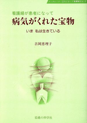 病気がくれた宝物 いま私は生きている