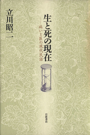 生と死の現在 病いと医の現代民話