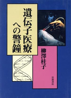 遺伝子医療への警鐘