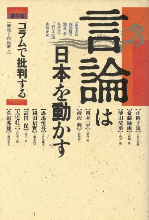 言論は日本を動かす(8) コラムで批判する