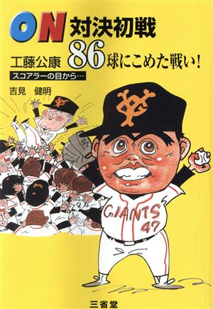 ON対決初戦工藤公康86球にこめた戦い！ スコアラーの目から