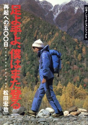 足よ手よ、僕はまた登る 再起への五〇〇日