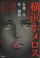 【廉価版】横浜ホメロス バーチャル都市編 KS漫画スーパーワイド