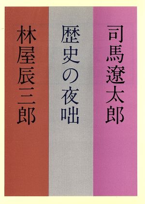 歴史の夜咄