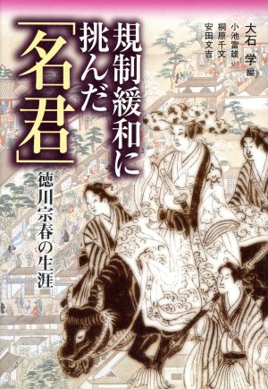 規制緩和に挑んだ「名君」 徳川宗春の生涯