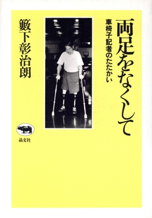 両足をなくして 車椅子記者のたたかい