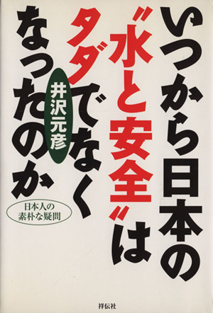 いつから日本の“水と安全