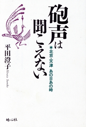 砲声は聞こえない 北京・天津あの日あの時