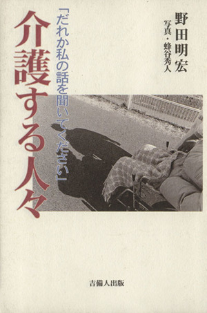 介護する人々 だれか私の話を聞いてください