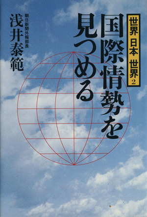 国際情勢を見つめる