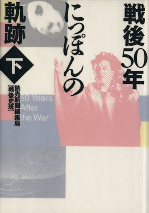 戦後50年にっぽんの軌跡(下)