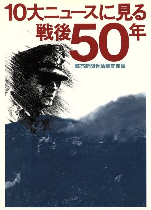 10大ニュースに見る戦後50年