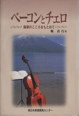 ベーコンとチェロ 薩摩のこころをもとめて