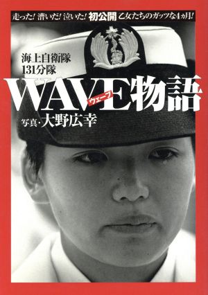 Wave物語 海上自衛隊131分隊