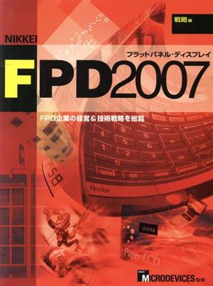 FPD企業の経営&技術戦略を総覧